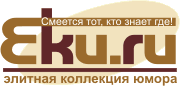 Элитная коллекция юмора